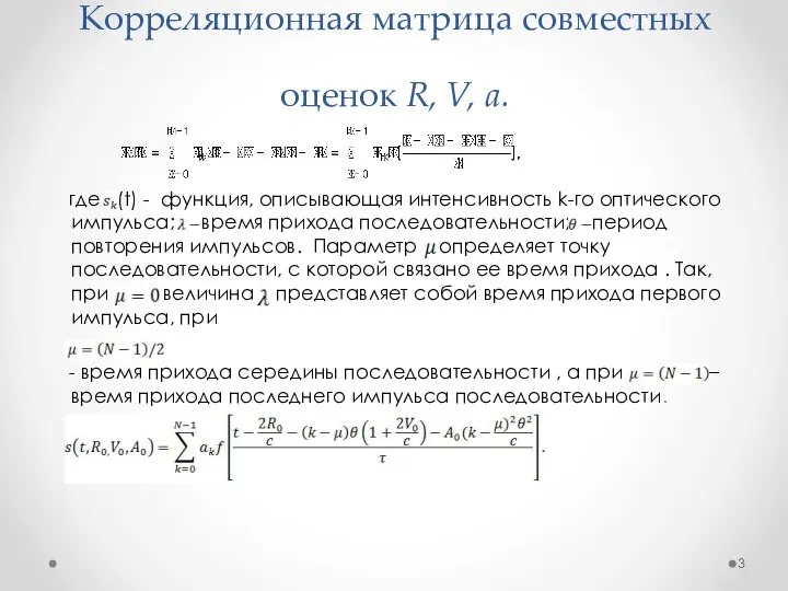 Корреляционная матрица совместных оценок R, V, a. где (t) - функция,