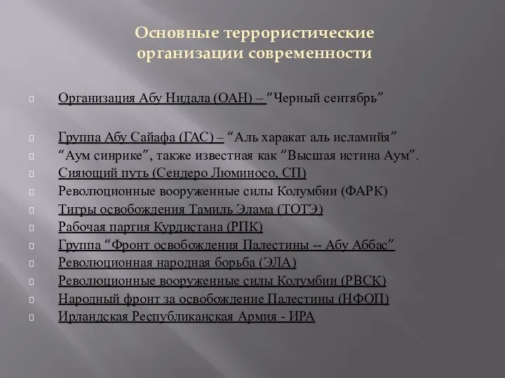 Организация Абу Нидала (ОАН) – “Черный сентябрь” Группа Абу Сайафа (ГАС)