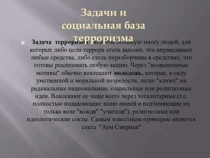 Задача терроризма - вовлечь большую массу людей, для которых либо цели