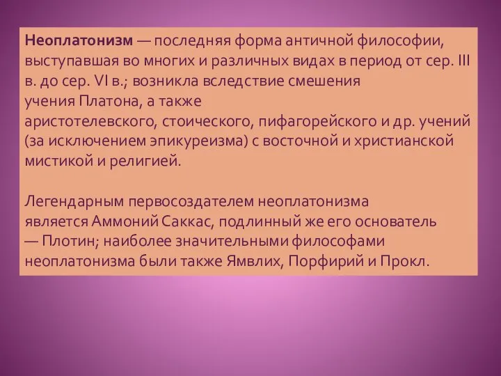 Неоплатонизм — последняя форма античной философии, выступавшая во многих и различных