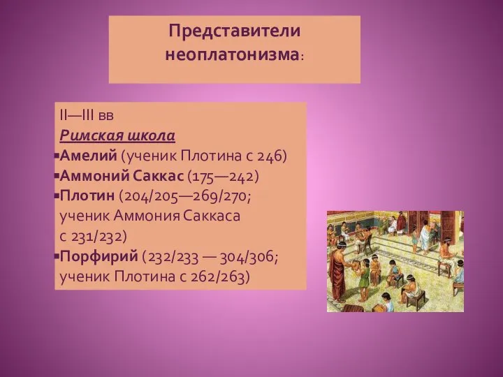 Представители неоплатонизма: II—III вв Римская школа Амелий (ученик Плотина с 246)