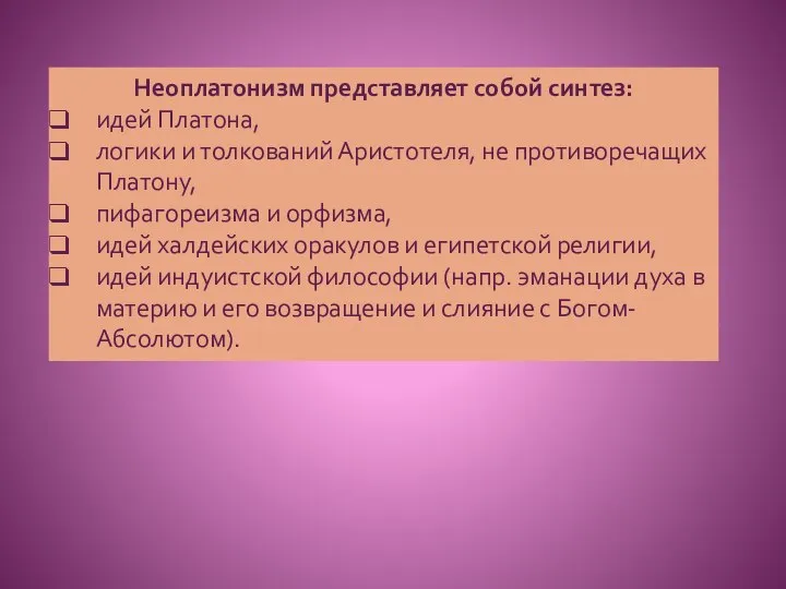 Неоплатонизм представляет собой синтез: идей Платона, логики и толкований Аристотеля, не