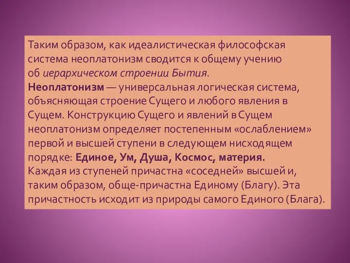 Таким образом, как идеалистическая философская система неоплатонизм сводится к общему учению