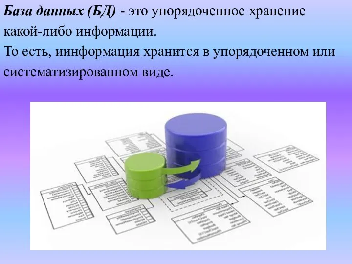 База данных (БД) - это упорядоченное хранение какой-либо информации. То есть,