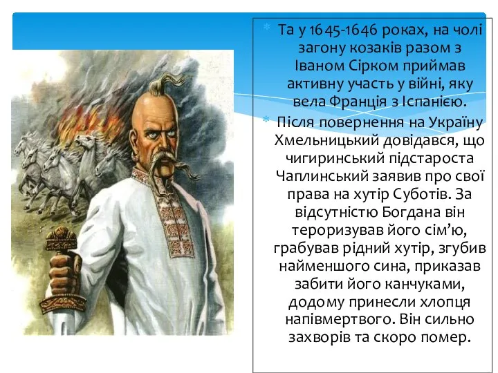 Та у 1645-1646 роках, на чолі загону козаків разом з Іваном