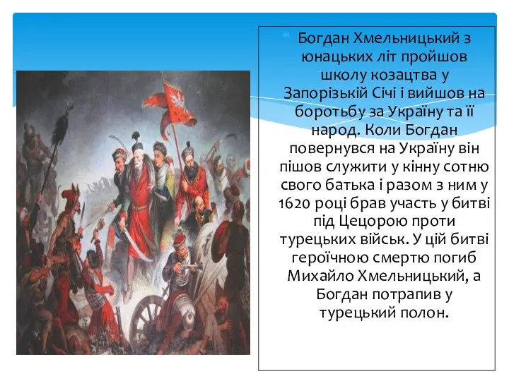 Богдан Хмельницький з юнацьких літ пройшов школу козацтва у Запорізькій Січі