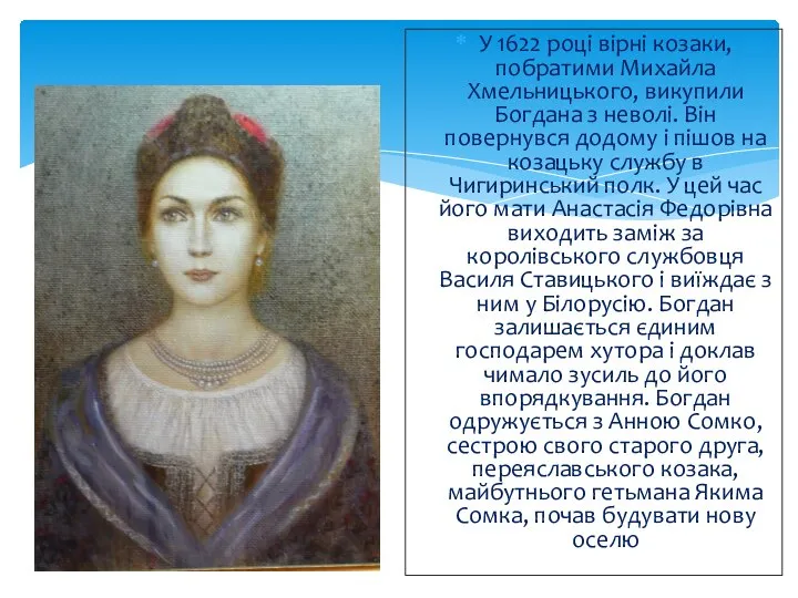 У 1622 році вірні козаки, побратими Михайла Хмельницького, викупили Богдана з