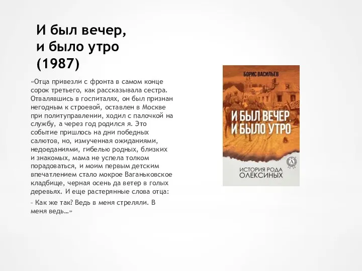 И был вечер, и было утро (1987) «Отца привезли с фронта