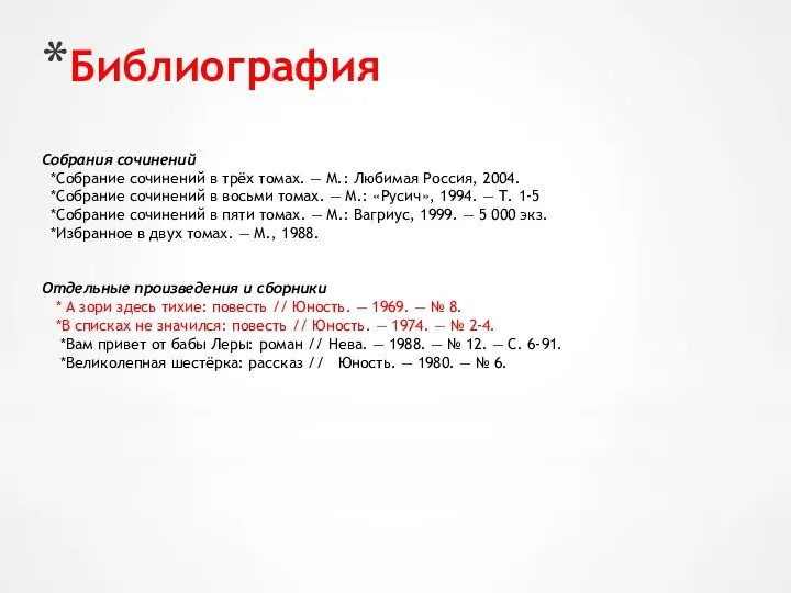 Библиография Собрания сочинений *Собрание сочинений в трёх томах. — М.: Любимая