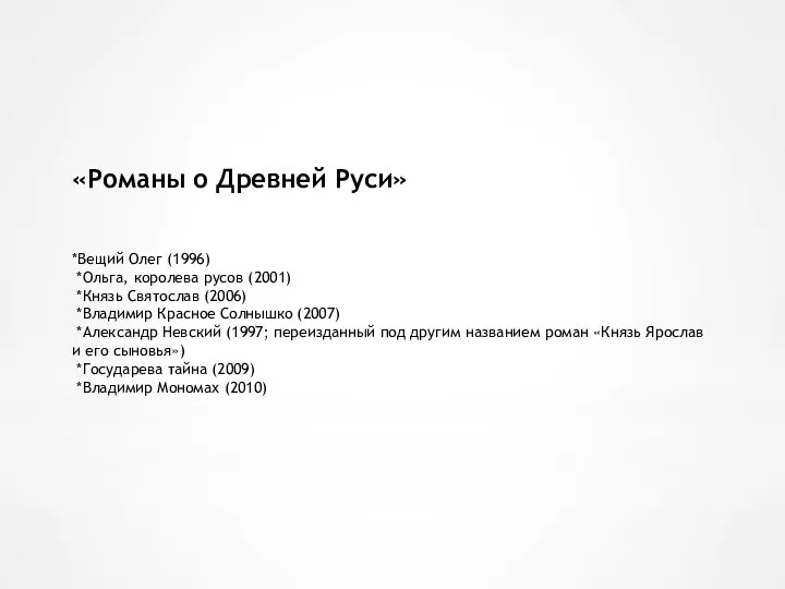 «Романы о Древней Руси» *Вещий Олег (1996) *Ольга, королева русов (2001)