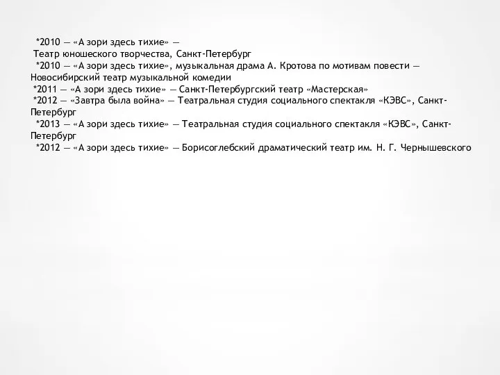 *2010 — «А зори здесь тихие» — Театр юношеского творчества, Санкт-Петербург