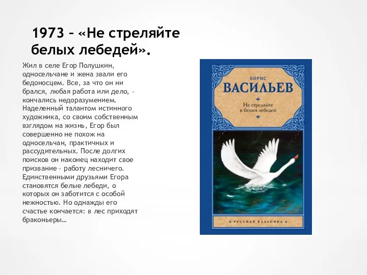 1973 – «Не стреляйте белых лебедей». Жил в селе Егор Полушкин,