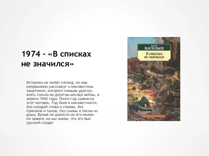 1974 – «В списках не значился» Историки не любят легенд, но