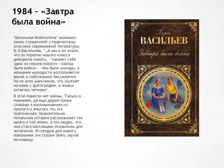 1984 – «Завтра была война» "Школьная библиотека" знакомит своих слушателей с