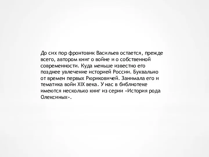 До сих пор фронтовик Васильев остается, прежде всего, автором книг о