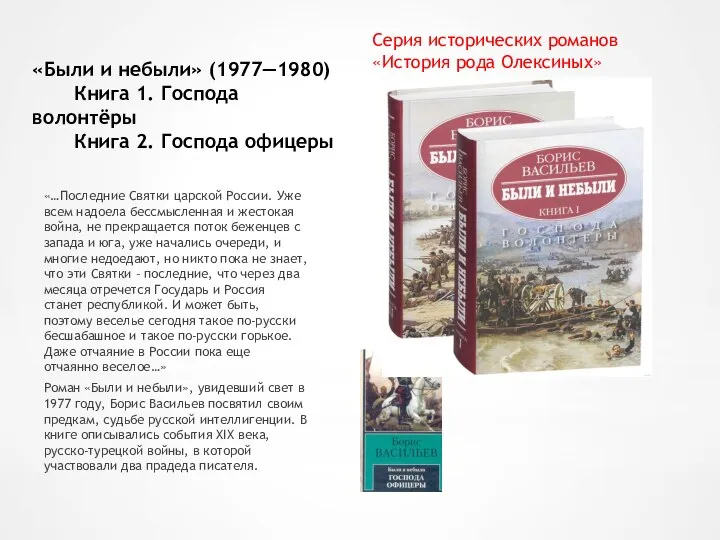 «Были и небыли» (1977—1980) Книга 1. Господа волонтёры Книга 2. Господа