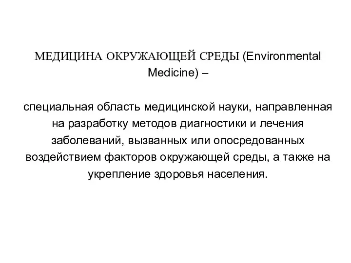 МЕДИЦИНА ОКРУЖАЮЩЕЙ СРЕДЫ (Environmental Medicine) – специальная область медицинской науки, направленная