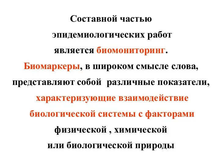 Составной частью эпидемиологических работ является биомониторинг. Биомаркеры, в широком смысле слова,