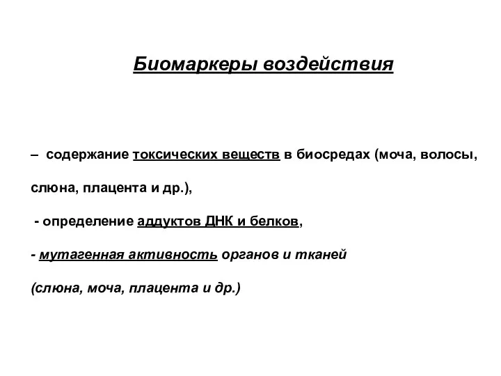 Биомаркеры воздействия – содержание токсических веществ в биосредах (моча, волосы, слюна,