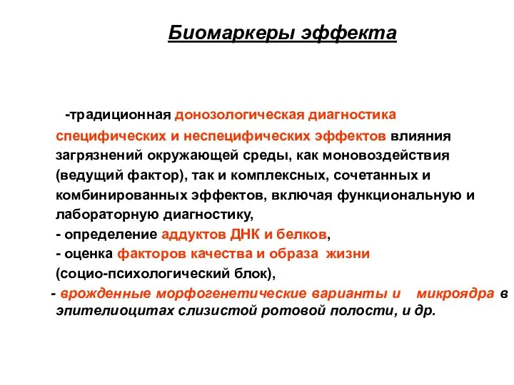 Биомаркеры эффекта -традиционная донозологическая диагностика специфических и неспецифических эффектов влияния загрязнений