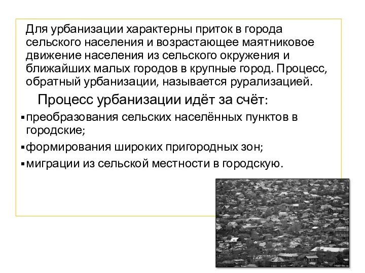 Для урбанизации характерны приток в города сельского населения и возрастающее маятниковое