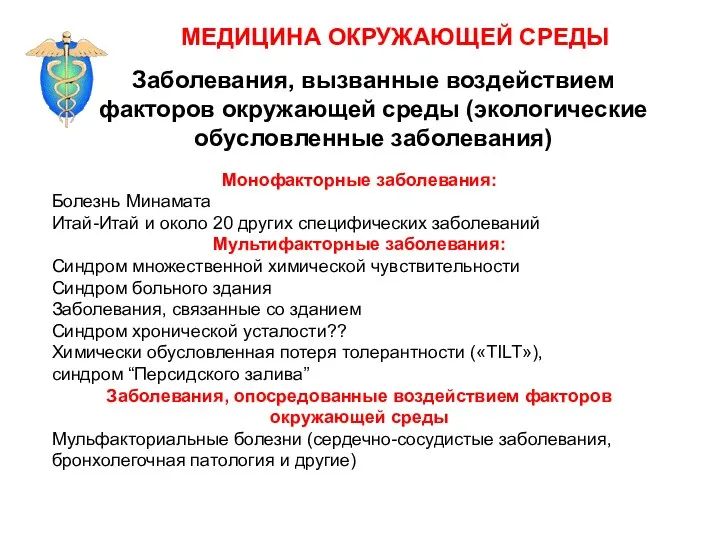 Заболевания, вызванные воздействием факторов окружающей среды (экологические обусловленные заболевания) Монофакторные заболевания: