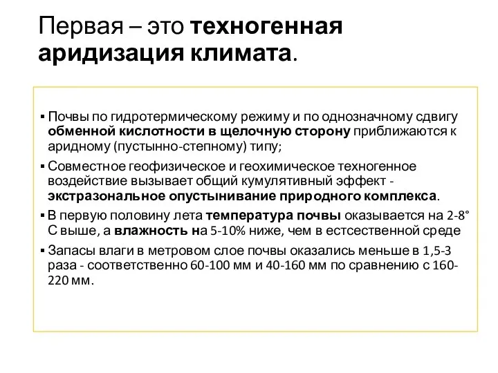 Первая – это техногенная аридизация климата. Почвы по гидротермическому режиму и