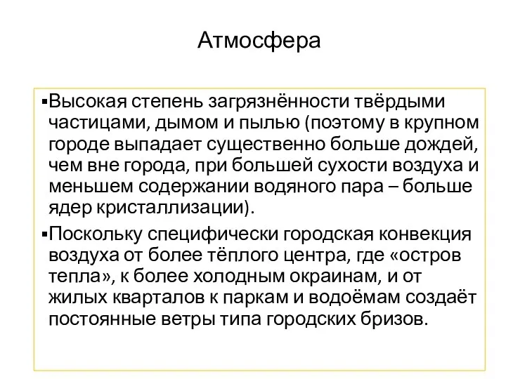 Атмосфера Высокая степень загрязнённости твёрдыми частицами, дымом и пылью (поэтому в