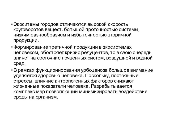 Экоситемы городов отличаются высокой скорость круговоротов вещест, большой проточностью системы, низким