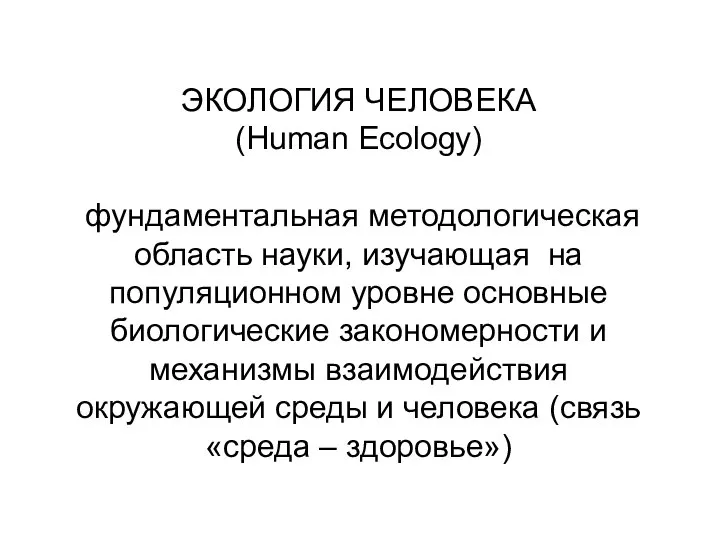 ЭКОЛОГИЯ ЧЕЛОВЕКА (Human Ecology) фундаментальная методологическая область науки, изучающая на популяционном