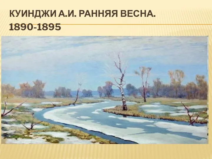 КУИНДЖИ А.И. РАННЯЯ ВЕСНА. 1890-1895