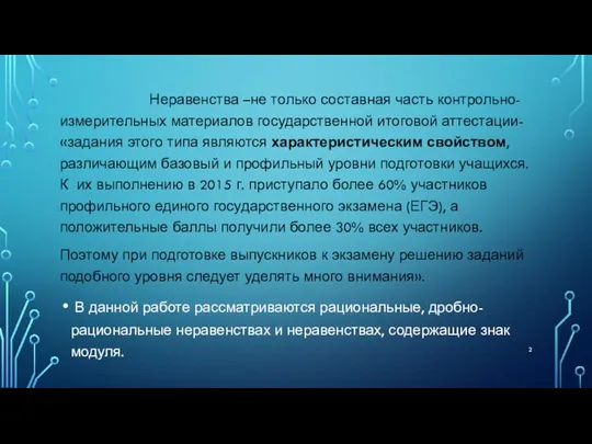 Неравенства –не только составная часть контрольно-измерительных материалов государственной итоговой аттестации- «задания