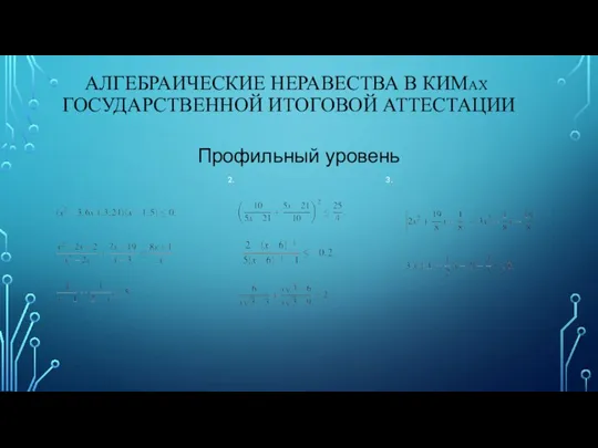 АЛГЕБРАИЧЕСКИЕ НЕРАВЕСТВА В КИМАХ ГОСУДАРСТВЕННОЙ ИТОГОВОЙ АТТЕСТАЦИИ 2. 3. Профильный уровень