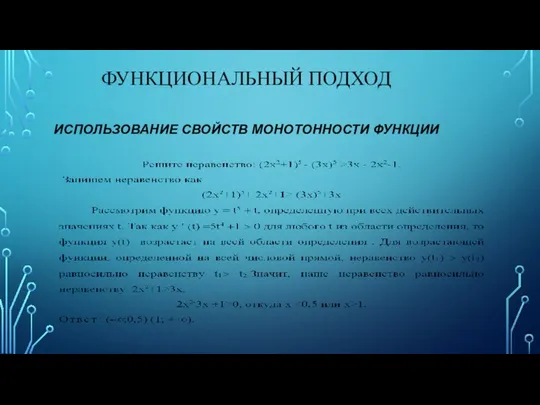 ФУНКЦИОНАЛЬНЫЙ ПОДХОД ИСПОЛЬЗОВАНИЕ СВОЙСТВ МОНОТОННОСТИ ФУНКЦИИ