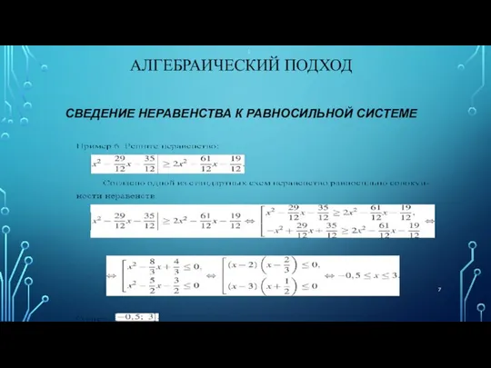 АЛГЕБРАИЧЕСКИЙ ПОДХОД СВЕДЕНИЕ НЕРАВЕНСТВА К РАВНОСИЛЬНОЙ СИСТЕМЕ : или