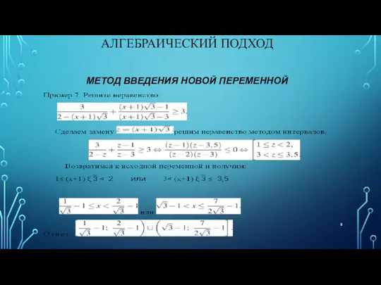 АЛГЕБРАИЧЕСКИЙ ПОДХОД МЕТОД ВВЕДЕНИЯ НОВОЙ ПЕРЕМЕННОЙ