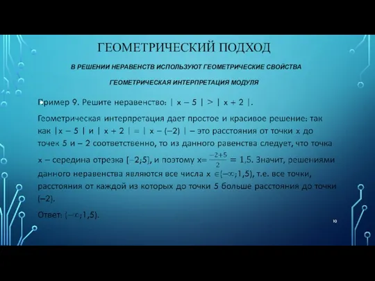 ГЕОМЕТРИЧЕСКИЙ ПОДХОД В РЕШЕНИИ НЕРАВЕНСТВ ИСПОЛЬЗУЮТ ГЕОМЕТРИЧЕСКИЕ СВОЙСТВА ГЕОМЕТРИЧЕСКАЯ ИНТЕРПРЕТАЦИЯ МОДУЛЯ