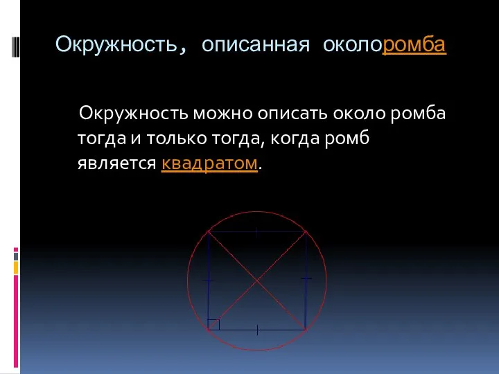 Окружность, описанная околоромба Окружность можно описать около ромба тогда и только тогда, когда ромб является квадратом.