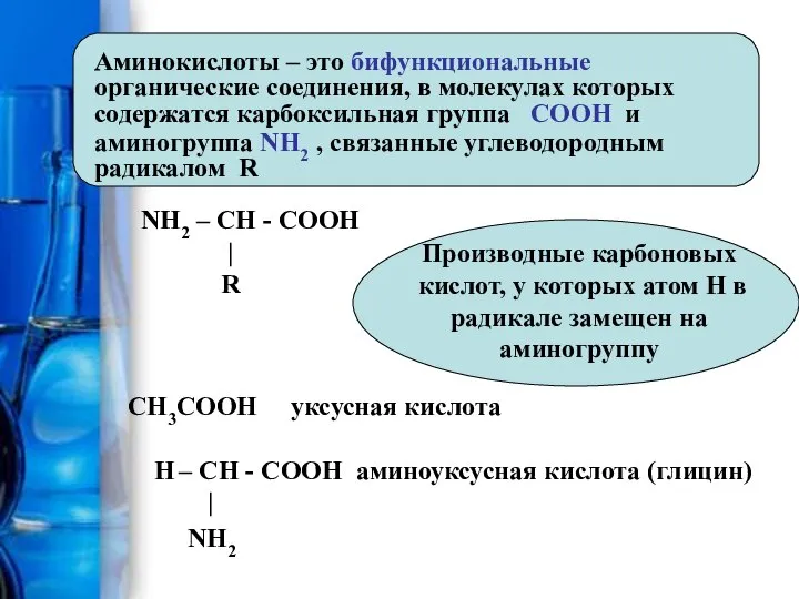 Аминокислоты – это бифункциональные органические соединения, в молекулах которых содержатся карбоксильная