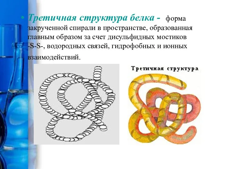 Третичная структура белка - форма закрученной спирали в пространстве, образованная главным