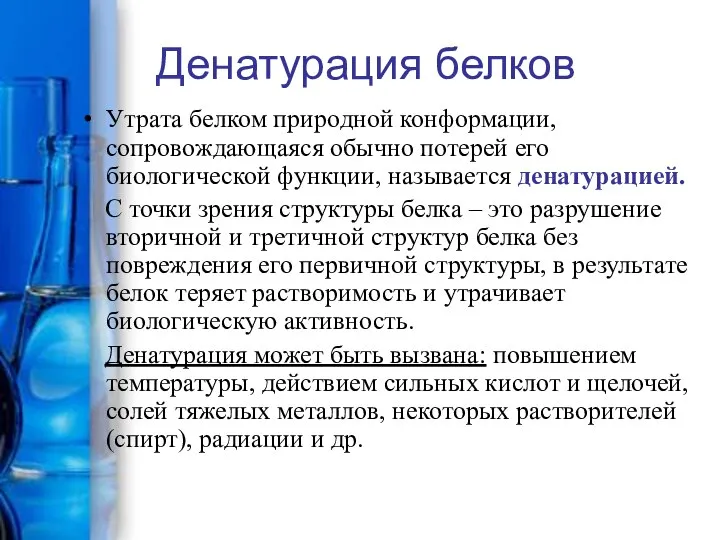 Денатурация белков Утрата белком природной конформации, сопровождающаяся обычно потерей его биологической