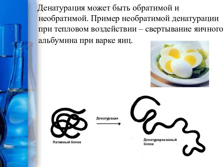 Денатурация может быть обратимой и необратимой. Пример необратимой денатурации при тепловом