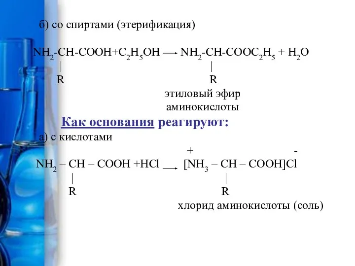 б) со спиртами (этерификация) NH2-CH-COOH+С2Н5ОН NH2-CH-COOС2Н5 + H2O | | R