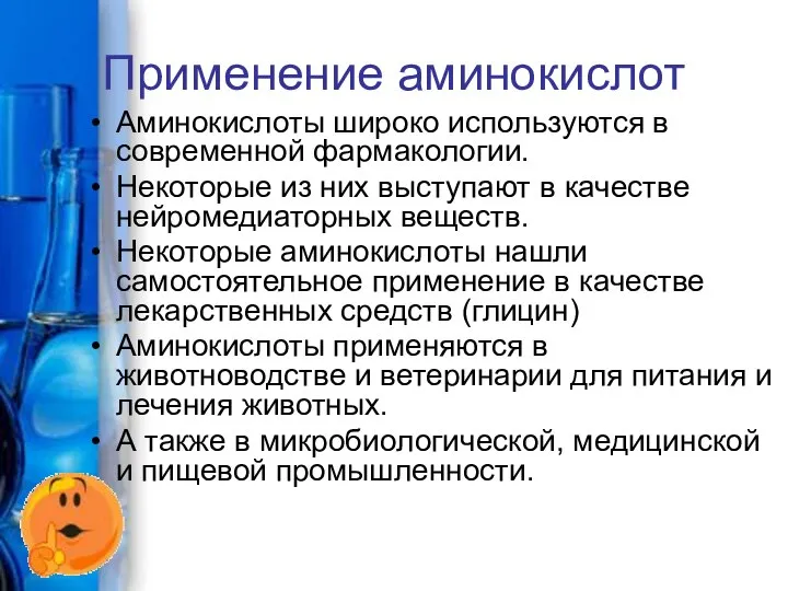 Применение аминокислот Аминокислоты широко используются в современной фармакологии. Некоторые из них