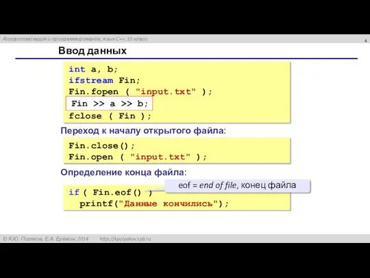 Ввод данных int a, b; ifstream Fin; Fin.fopen ( "input.txt" );