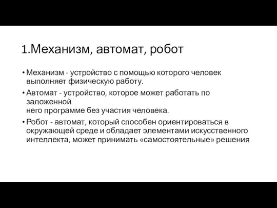 1.Механизм, автомат, робот Механизм - устройство с помощью которого человек выполняет