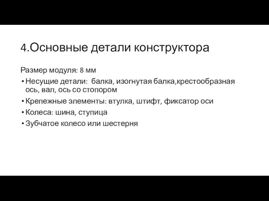 4.Основные детали конструктора Размер модуля: 8 мм Несущие детали: балка, изогнутая