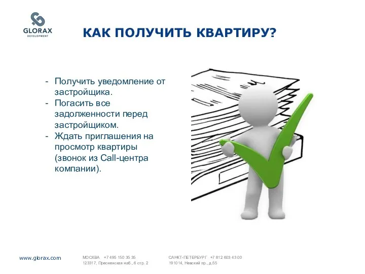 КАК ПОЛУЧИТЬ КВАРТИРУ? Получить уведомление от застройщика. Погасить все задолженности перед