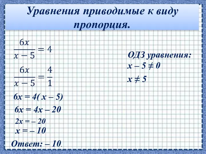 Уравнения приводимые к виду пропорция. ОДЗ уравнения: x – 5 ≠