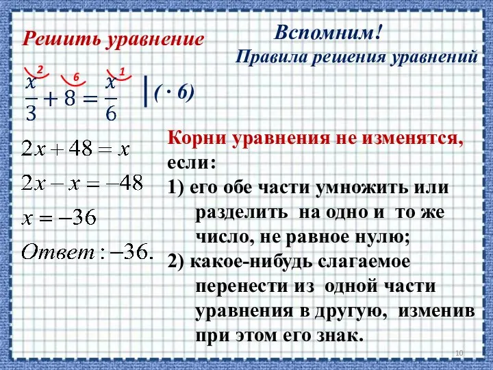 Вспомним! Правила решения уравнений Корни уравнения не изменятся, если: 1) его